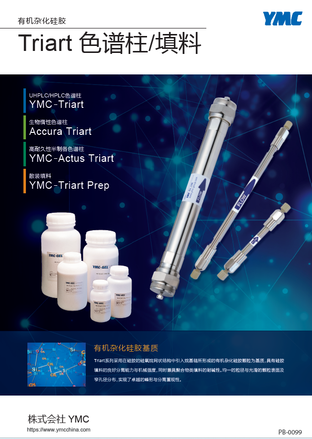 有机杂化硅胶Triart系列产品册