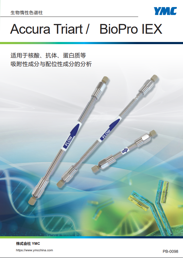 生物惰性色谱柱产品册（Accura Triart系列与IEX系列）